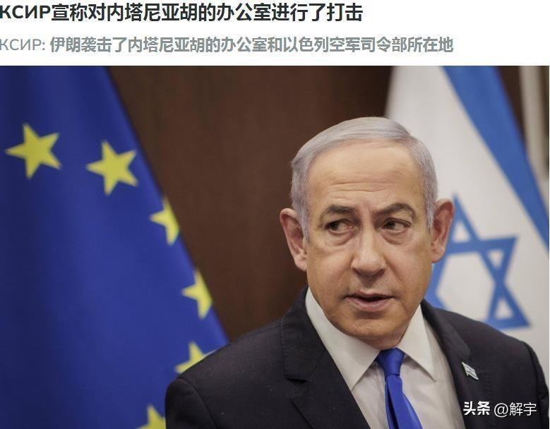 以牙还牙！伊朗袭击以色列总理办公室！内塔尼亚胡生死不明！

伊朗与美国和以色列的