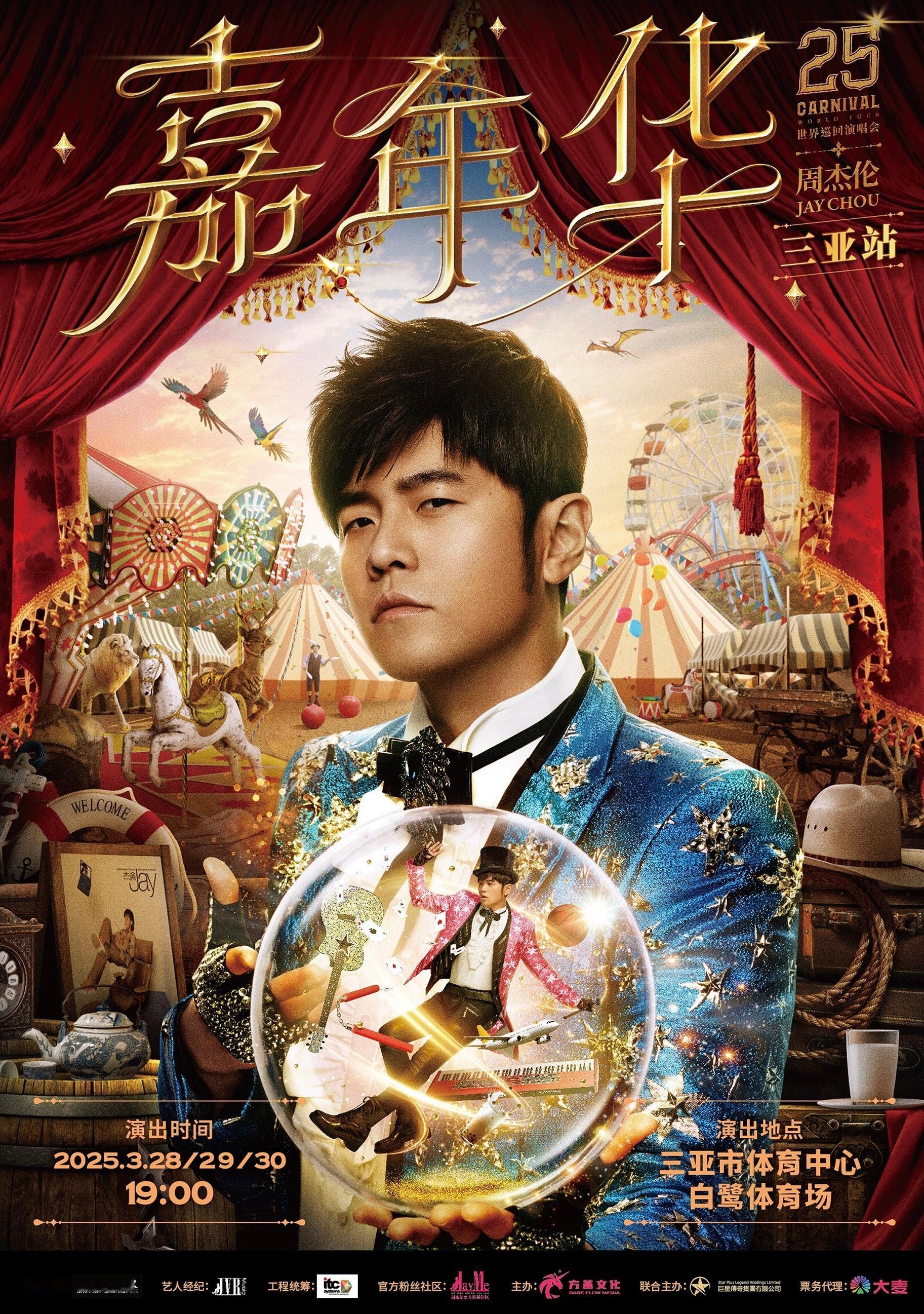 2025年 周杰伦三亚演唱会  时间：2025.3.28-3.30地址：三亚市体