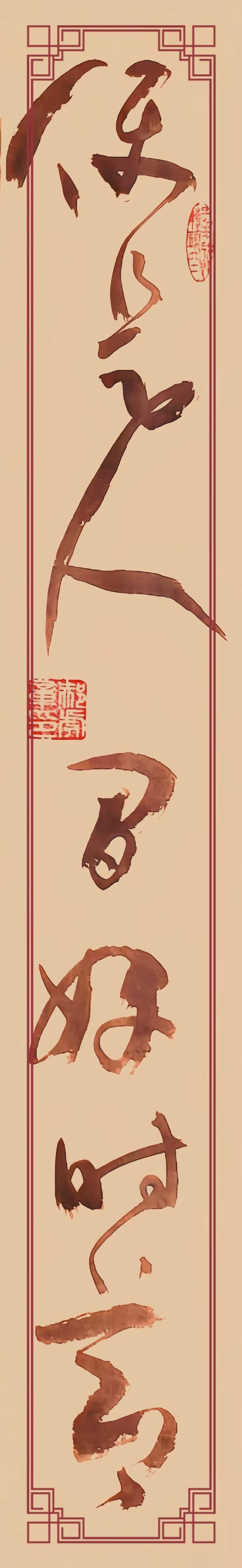 这幅大草作品“若无闲事挂心头，便是人间好时节”，一眼便被那股洒脱气韵打动。
起笔