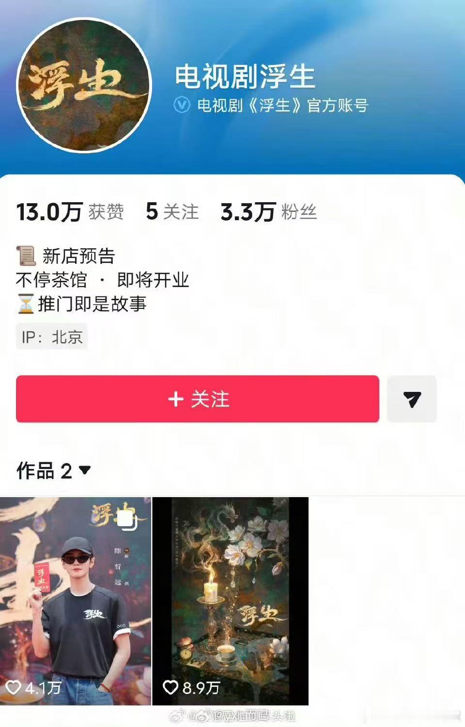 这事闹的，《浮生》官宣陈哲远王楚然平番，因为剧方官抖先发了男主封面官宣开机的视频
