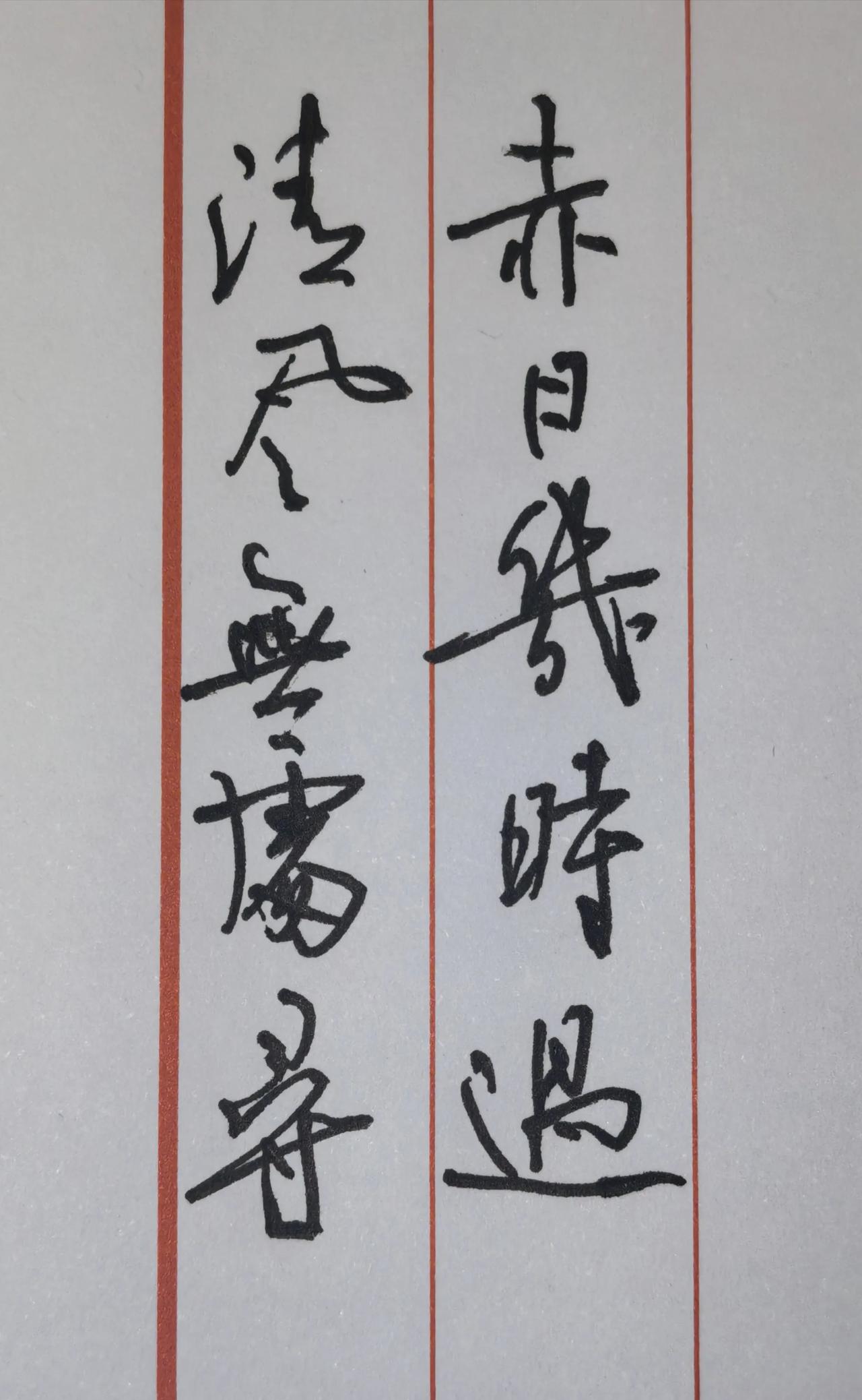 依旧是红格竖栏硬笔行草，连带自然、笔墨奔放，热烈的笔触刚好贴合大暑骄阳蒸腾的氛围