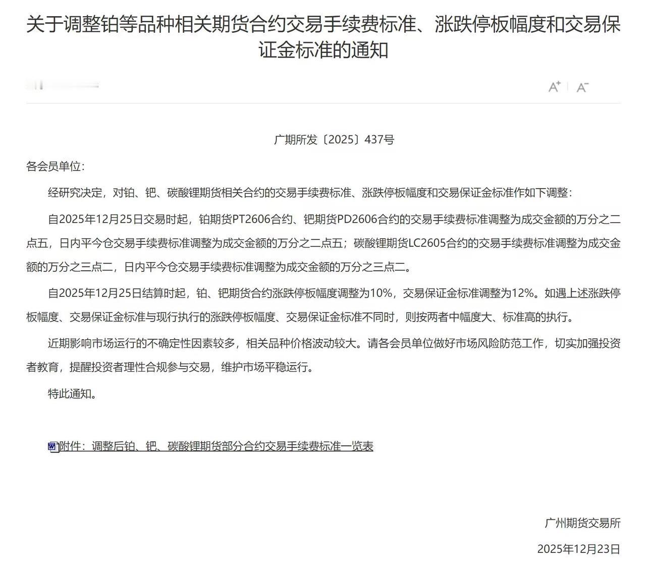广州期货交易所关于调整铂PT、钯PD、碳酸锂LC品种期货合约交易手续费标准、涨跌