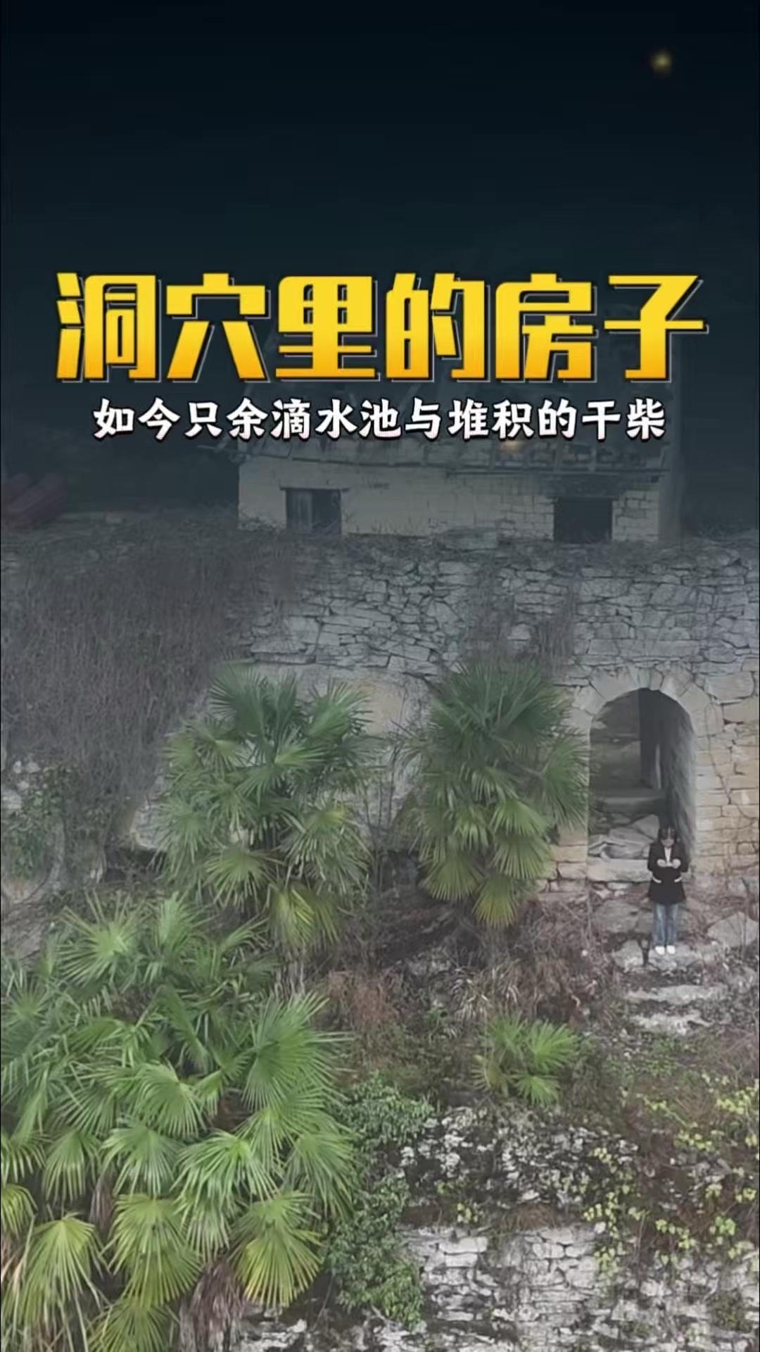 我在韶关深山的绝壁之间，意外撞见一处隐世的神秘山洞。
残存的石墙与旧屋安安静静立