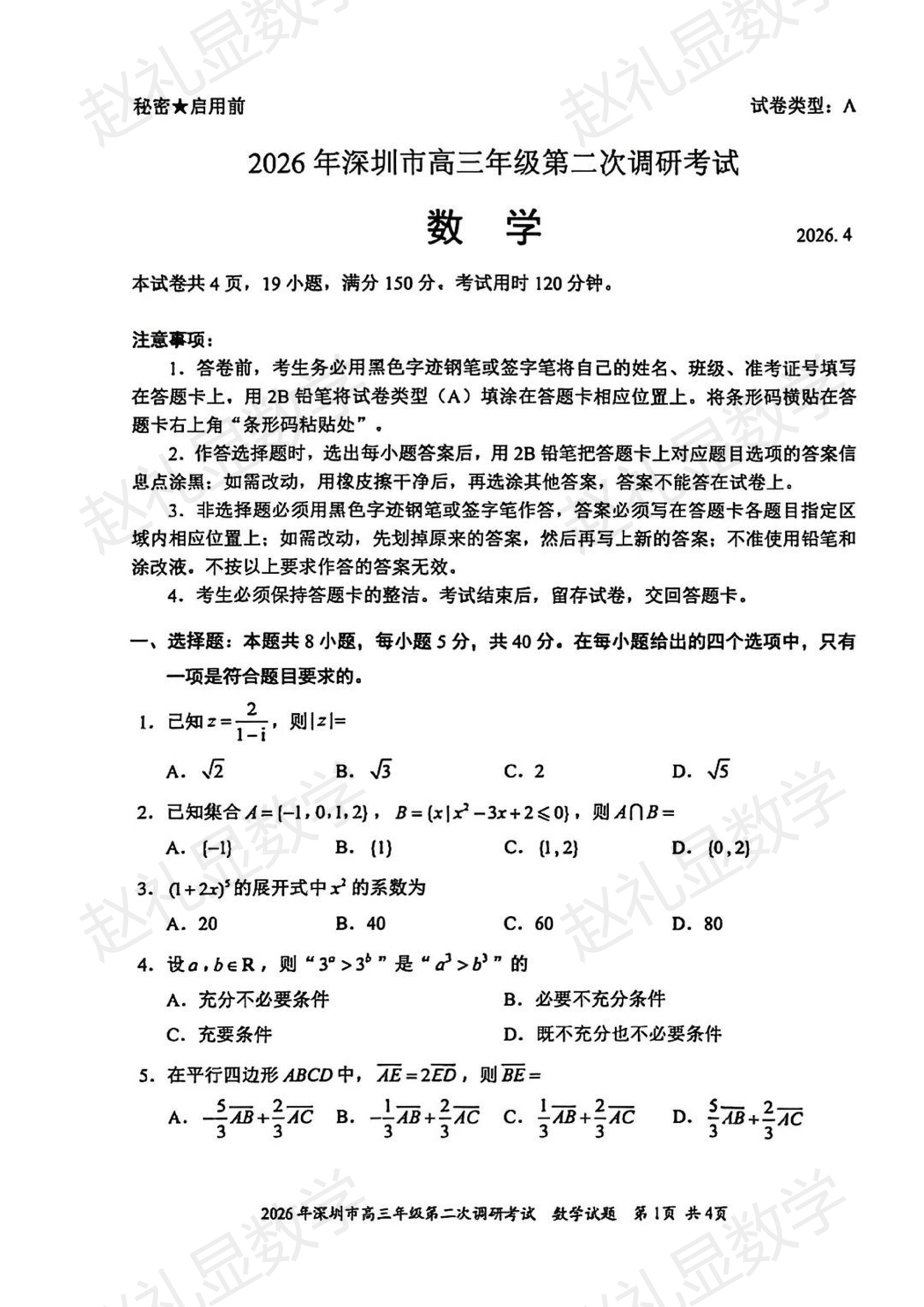 考前必做自测卷！——深圳二模。【0137】深圳二模+详细答案解析~可下载打印~