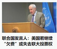 这次联合国对老赖发出了警告，联合国发言人：美国若再继续欠费，或失去联大投票权。