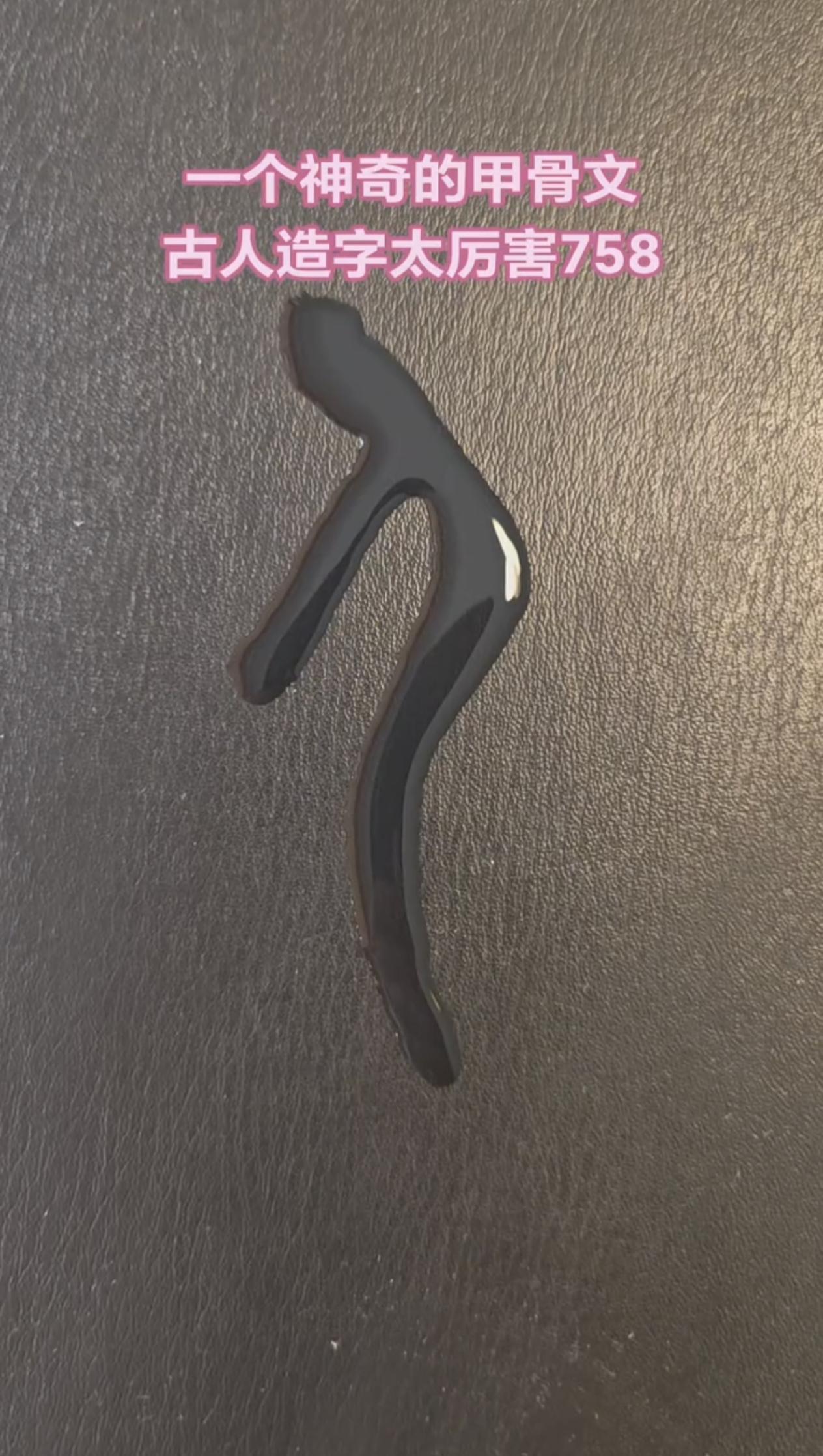 这个字大家都认识吧？这个甲骨文大家应该都认识，有人造字真的太厉害了，这个甲骨文一