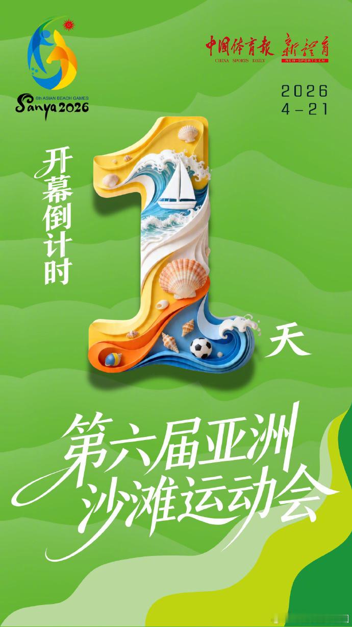 三亚亚沙会 倒计时1天！第六届亚洲沙滩运动会将于4月22日盛大启幕海风迎客，沙上