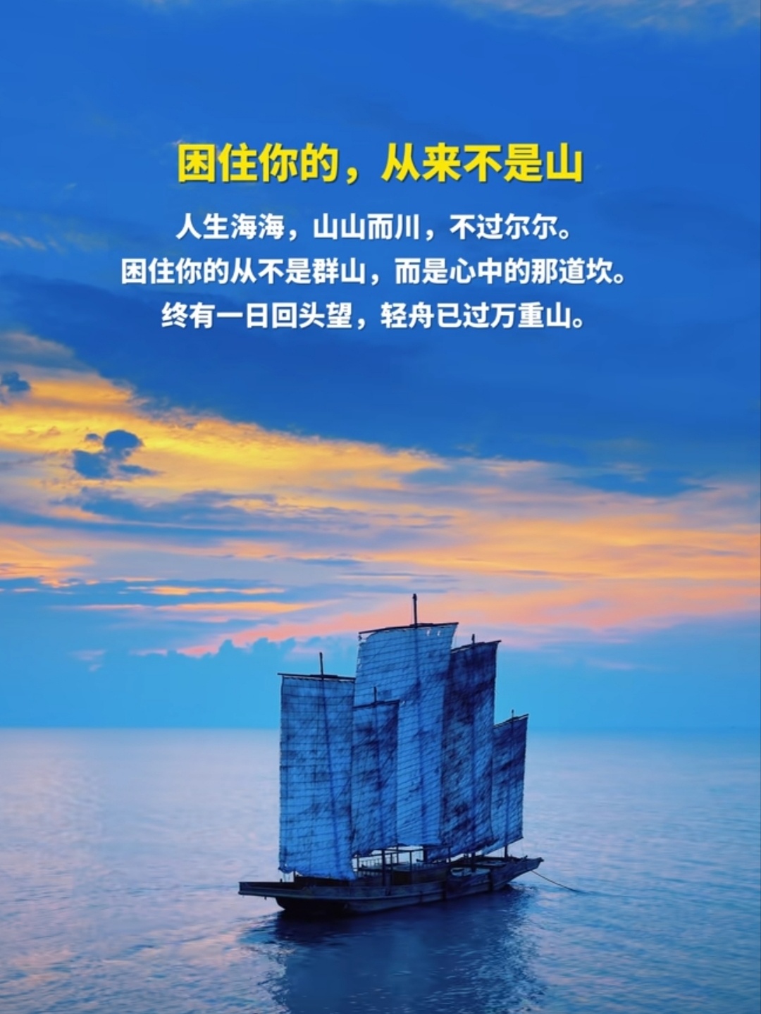 困住你的，从来不是山！人生海海，山山而川，不过尔尔！困住你的从不是群山，而是心中
