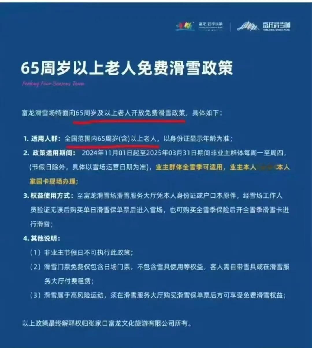 泼天富贵的免费福利待遇来了！
崇礼富龙滑雪场免费向65岁的人员开放！
这政策是福