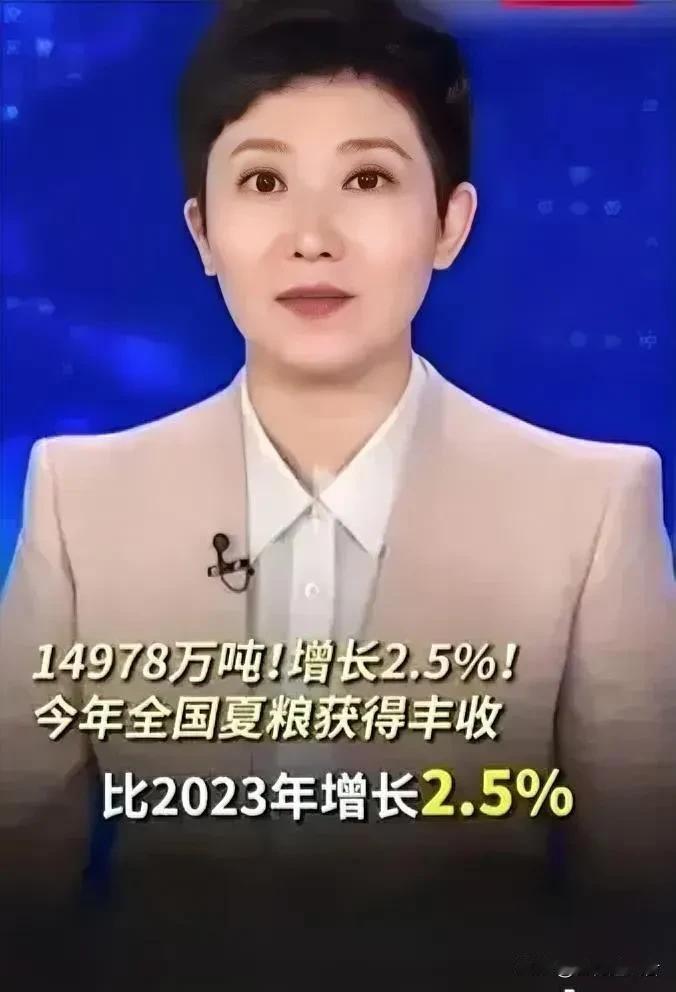 厉害了我的国，不服不行！
2024夏粮再次迎来大丰收，产量比去年同比增长2.5%