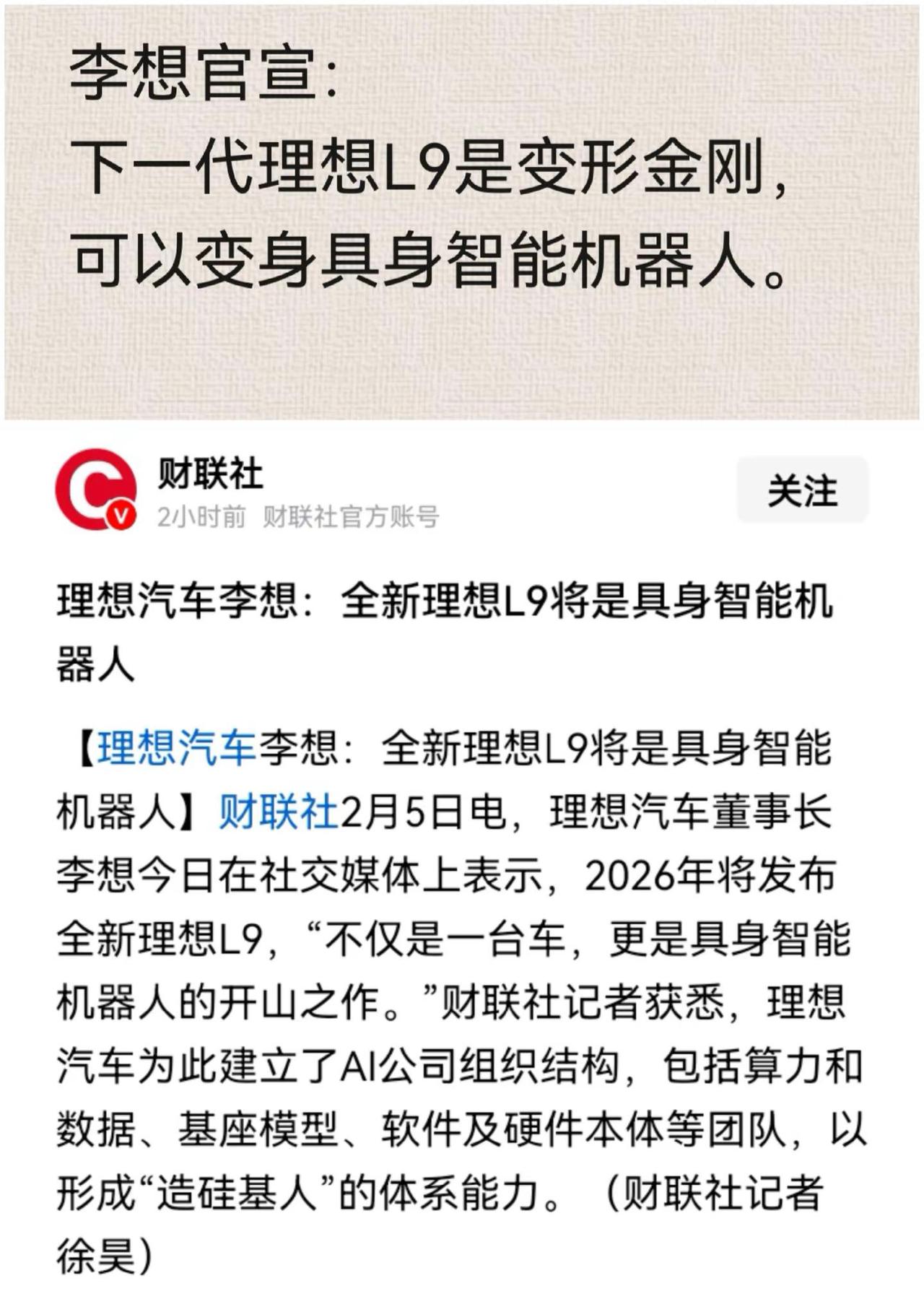 变形金刚终将在想哥的努力下成为现实。新一代理想L9是具身智能机器人的开山之作，颠