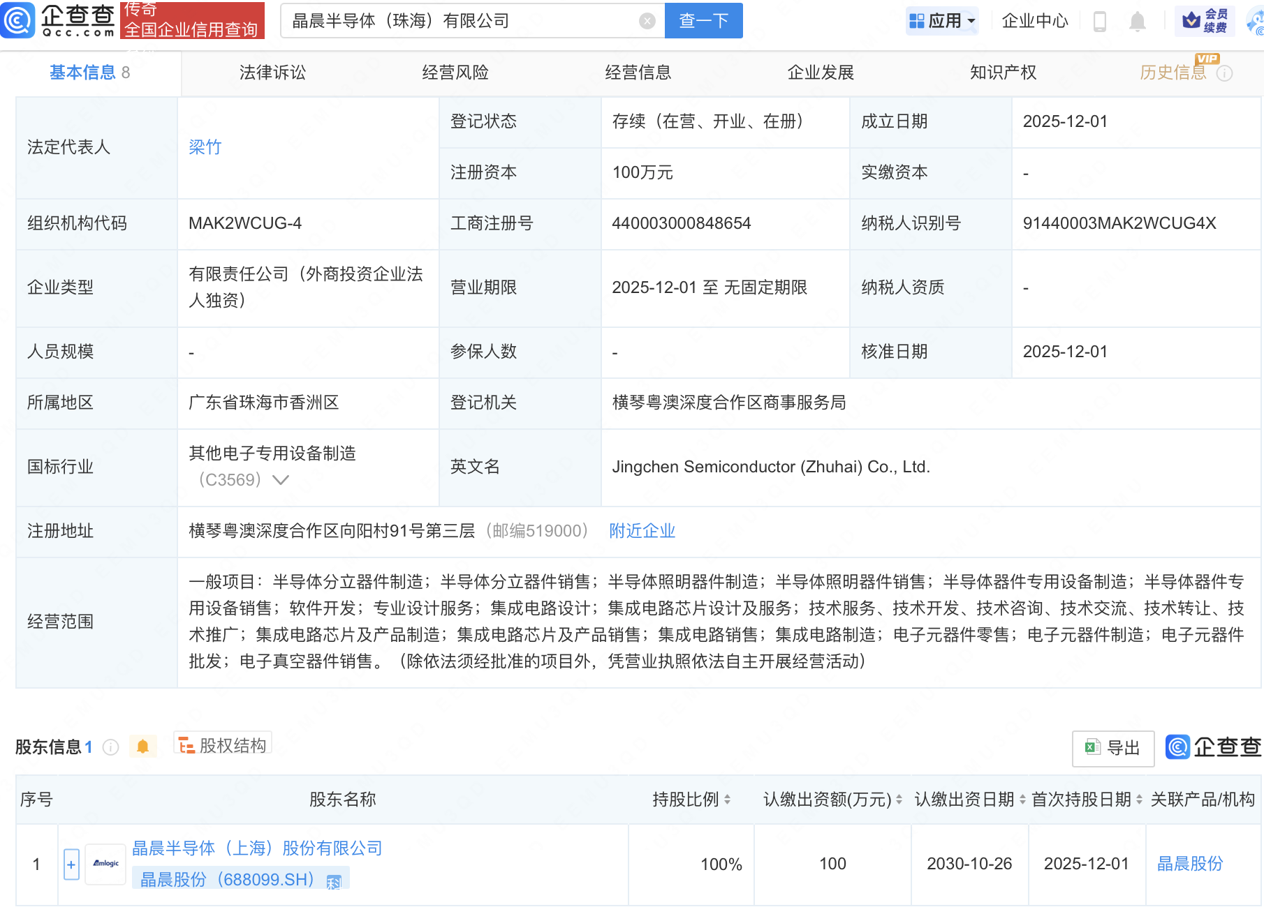 晶晨股份在珠海成立半导体新公司