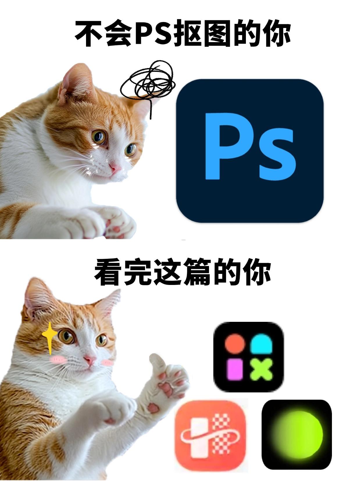 很多朋友都说不会用PS抠图，今天给大家分享3款抠图软件，适合各种场景使用哦，且操