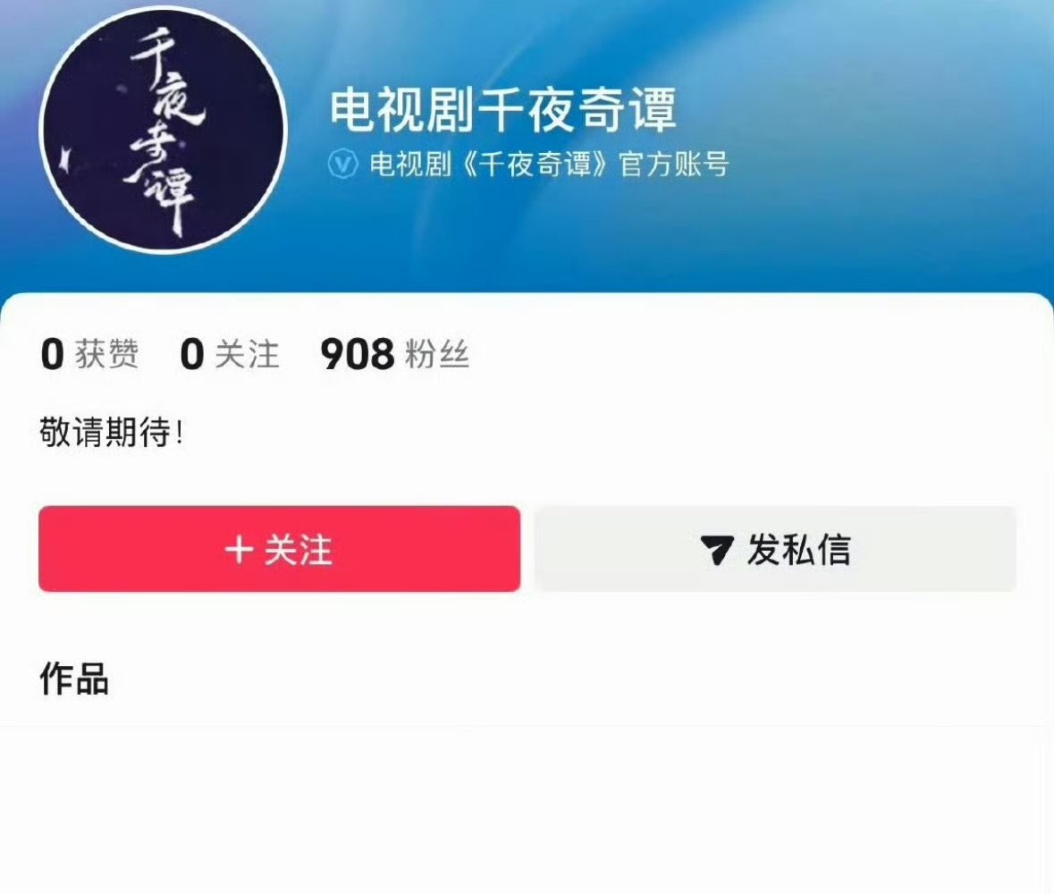 千夜奇谭开通官方账号千夜奇谭官方账号已开通 何与李兰迪千夜奇谭开通官方账号啦～ 
