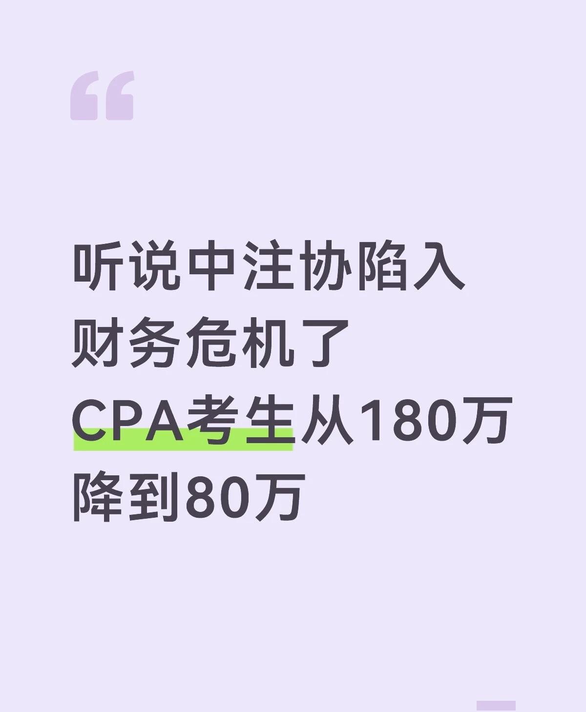 CPA报考人数又降了，2025年80.44万，比2024年少了25%还多。这几年