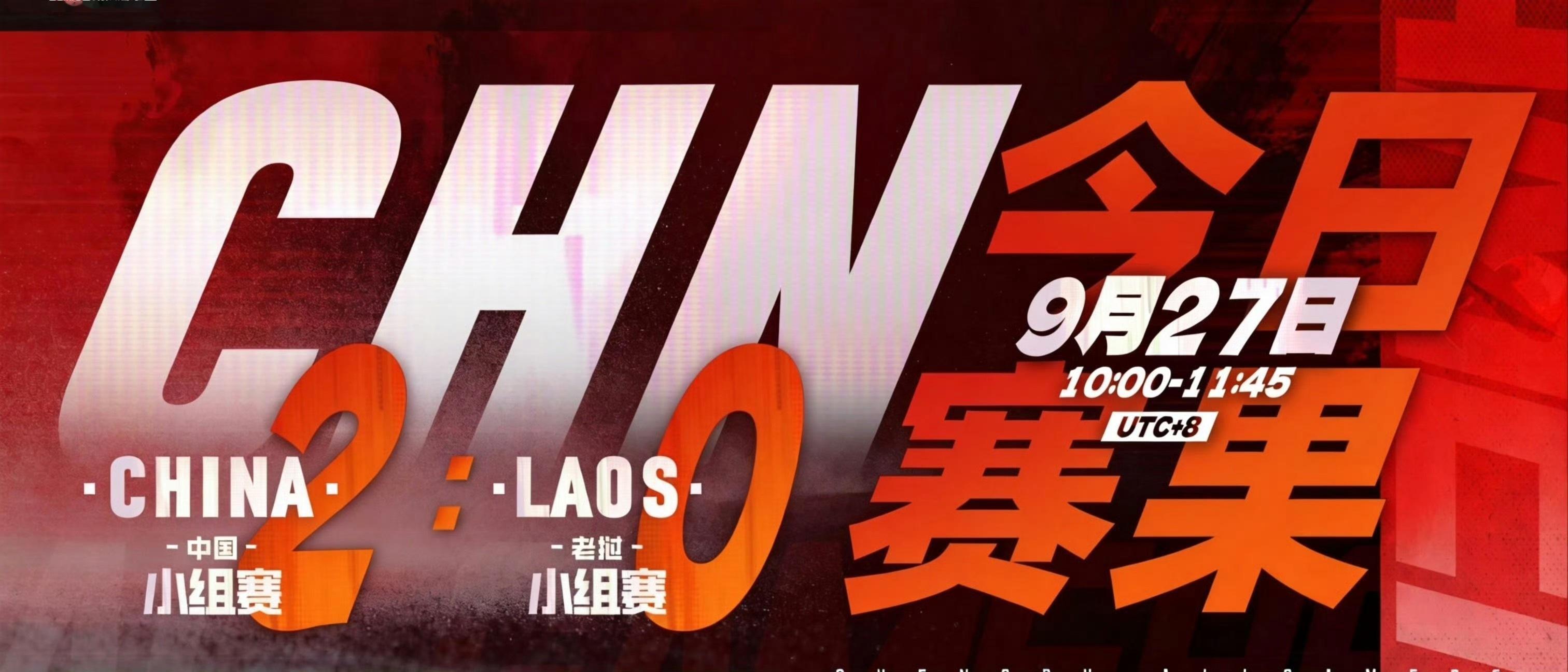 中国队2-0老挝6分钟速胜亚运王者荣耀小组赛首战落幕！中国队2-0拿下老挝，首局