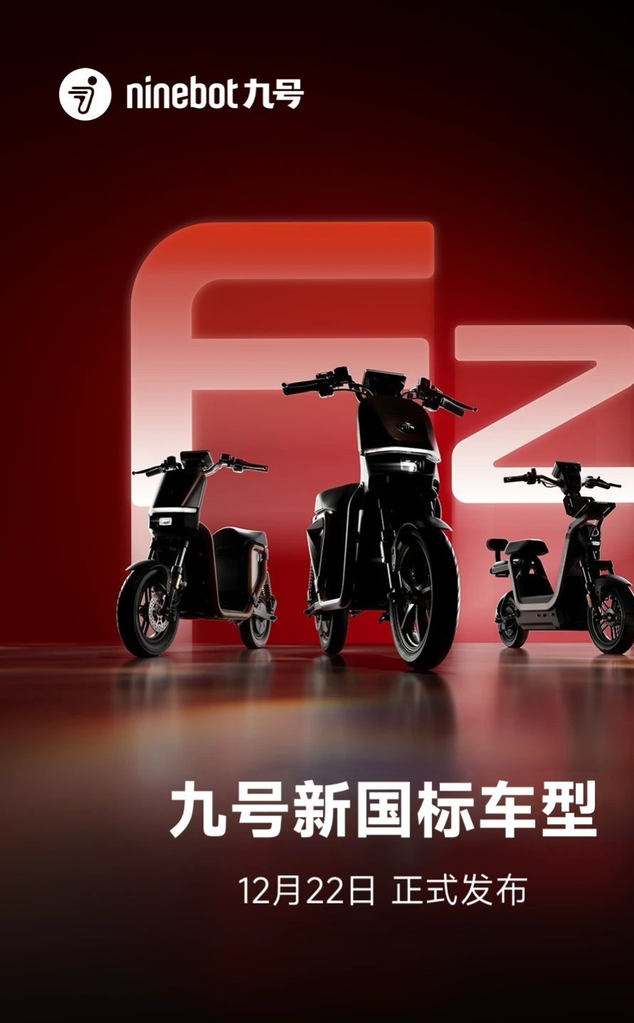 【九号新国标电动自行车官宣 12 月 22 日发布：沙发感坐垫、带后座、可预装后