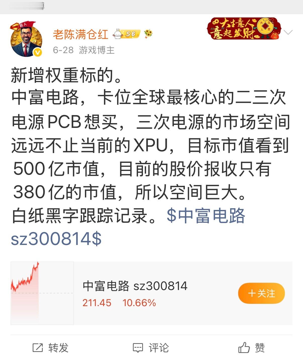 中富电路，日内启动大阳，接近新高。 380亿市值开始点牌，现在已经接近400亿的