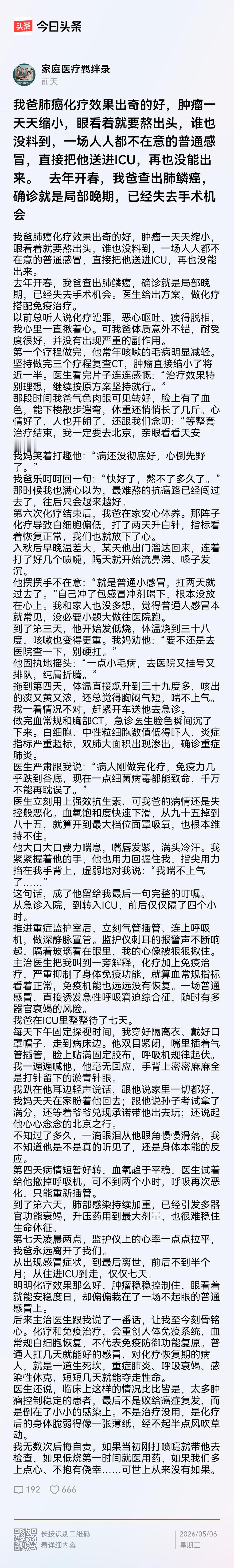 所以，对癌症别报什么希望，别认为放化疗是救命方法，除了给患者本人带来不可逆的伤害