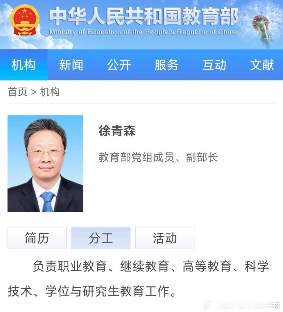 近日，教育部官网更新了教育部领导的分工，徐青森副部长分管职业教育、继续教育、高等