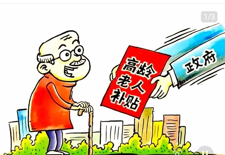 年满80岁退休老人注意！每月一笔专属补贴，不少人白白错过
 
家里有80岁以上离
