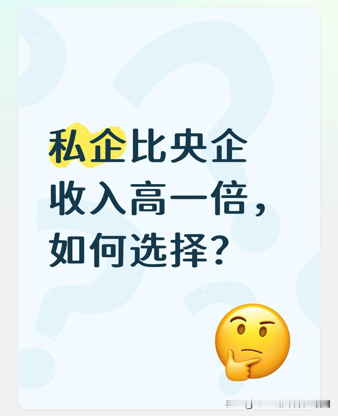 私企月薪给一万，央企月收入到手六千，选择哪个？

朋友的孩子今年硕士研究生毕业，