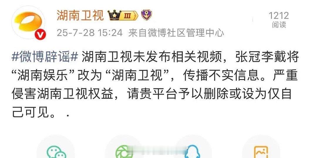 「湖南卫视」辟谣与「湖南娱乐」无关之后又秒删该条微博 这条微博的后缀是社区管理中