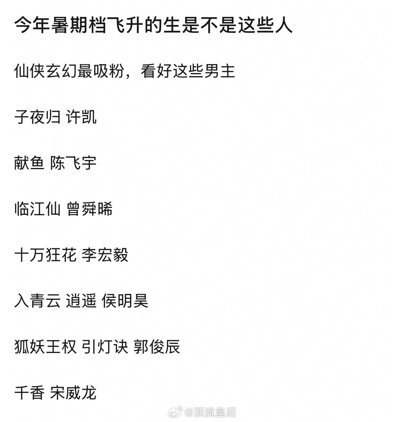 已经在押今年暑期档有望飞升的男演员啦，有大家看好的吗？[笑cry] 