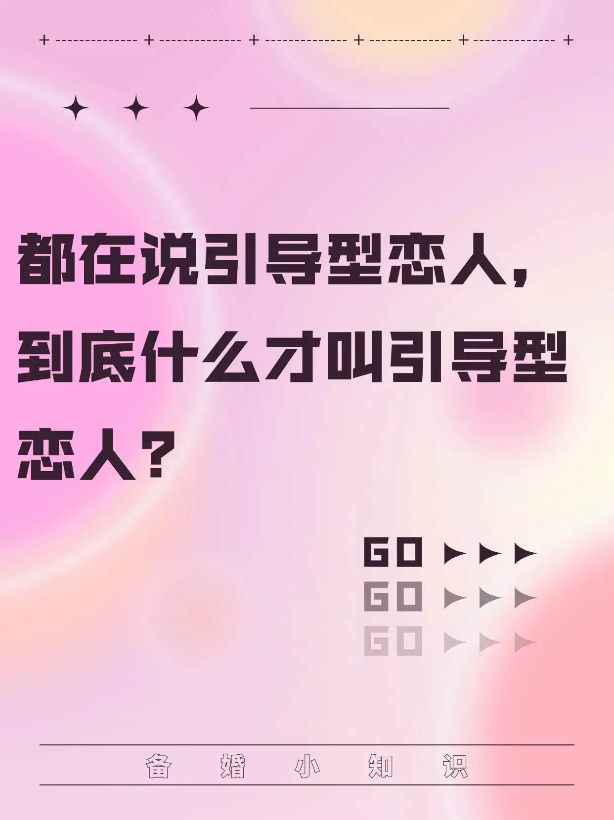 都在说引导型恋人，到底什么才叫引导型恋人。