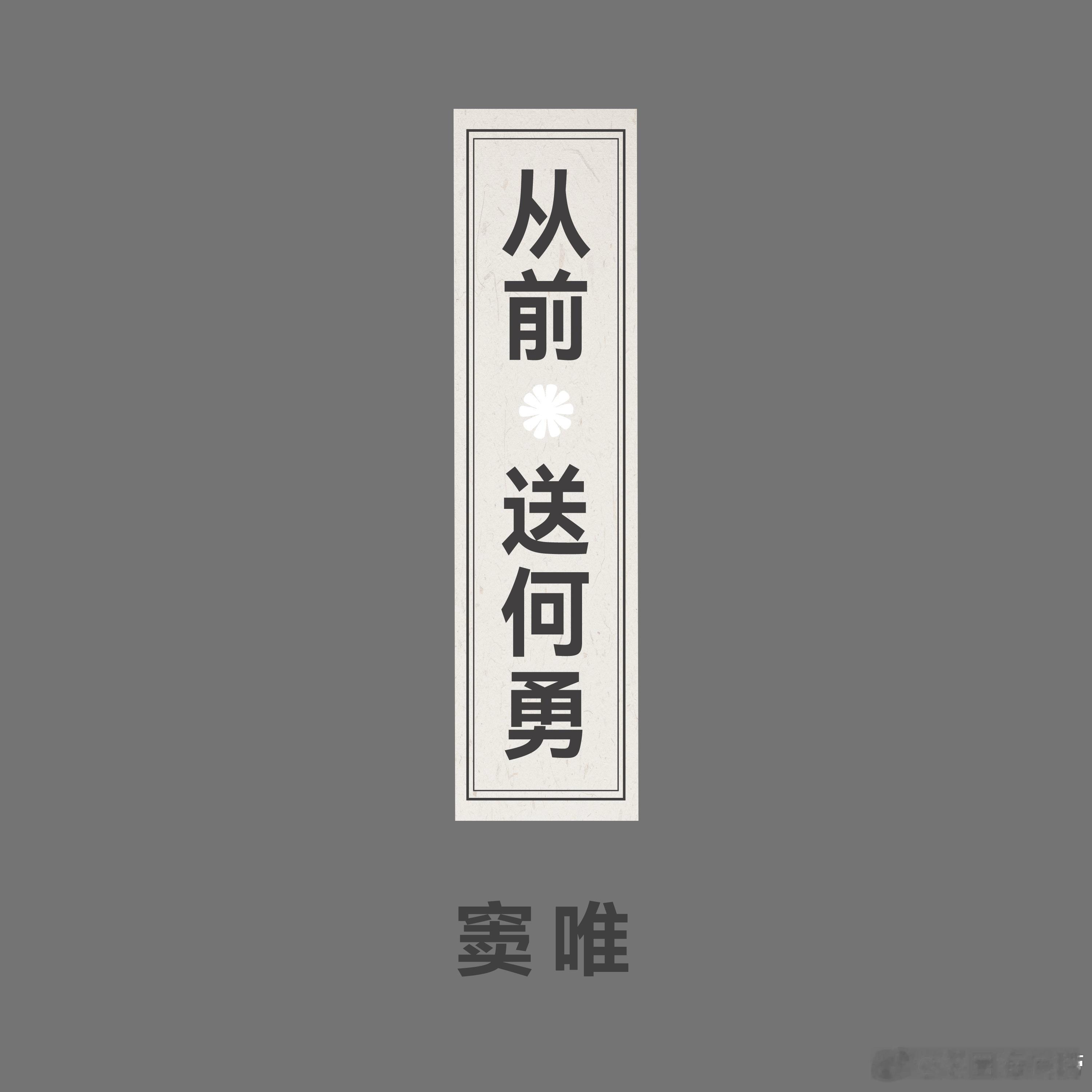 窦唯发布单曲 从前 送何勇 ​​​