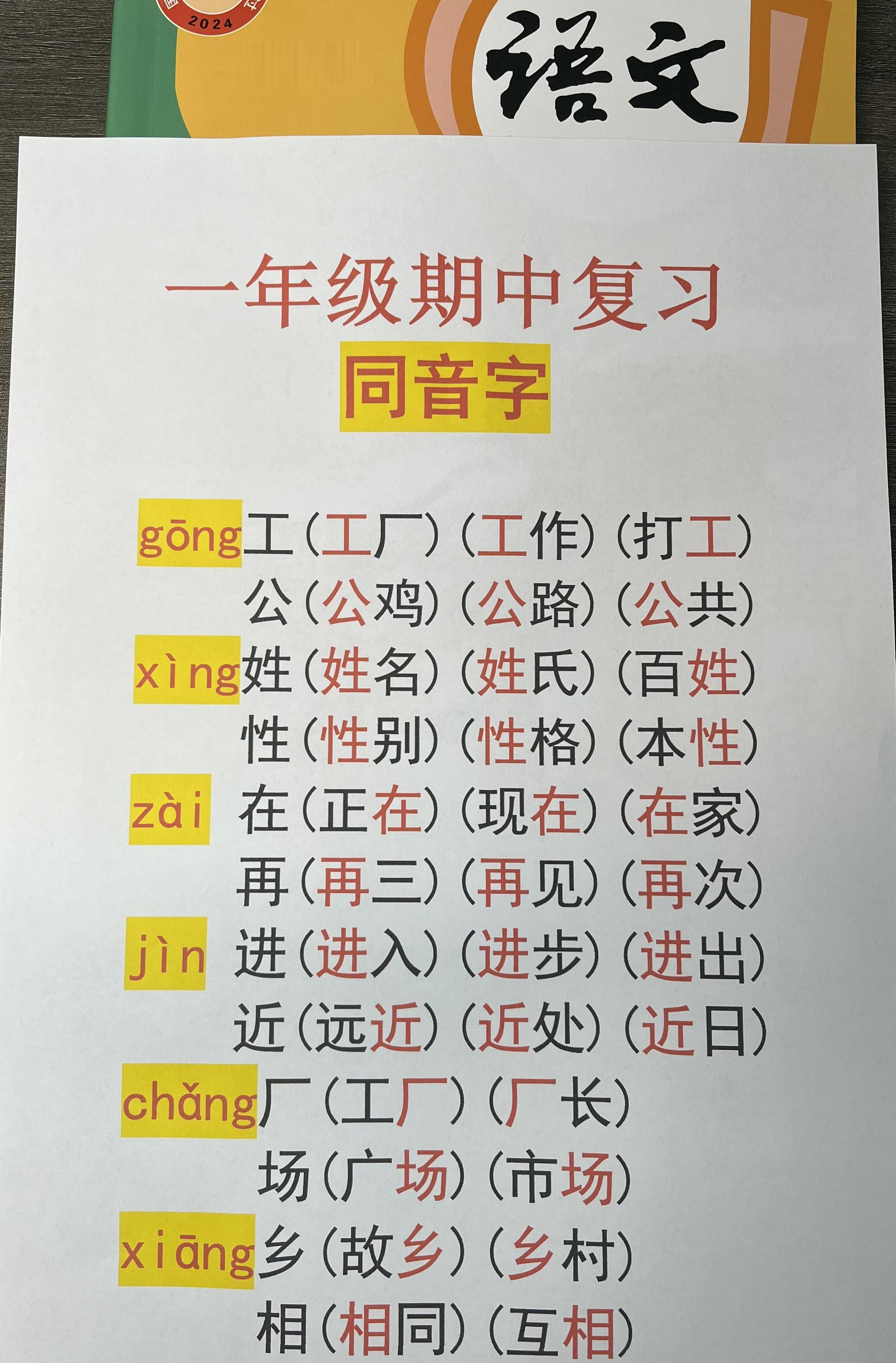 一年级下册期中复习同音字，家长带着孩子认一认吧。