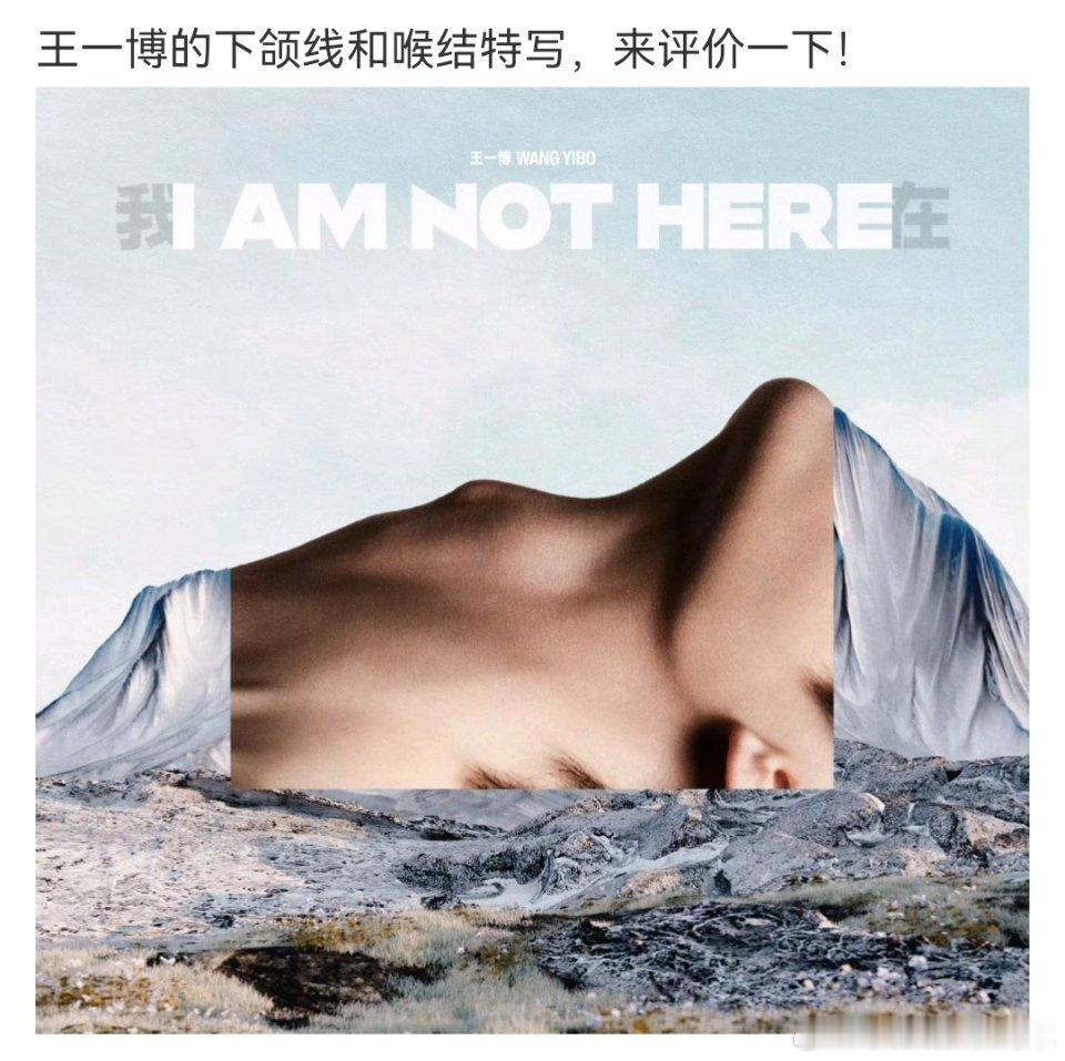 王一博我在封面是下颌线喉结  王一博新歌封面是下颌线喉结  王一博[超话]  不