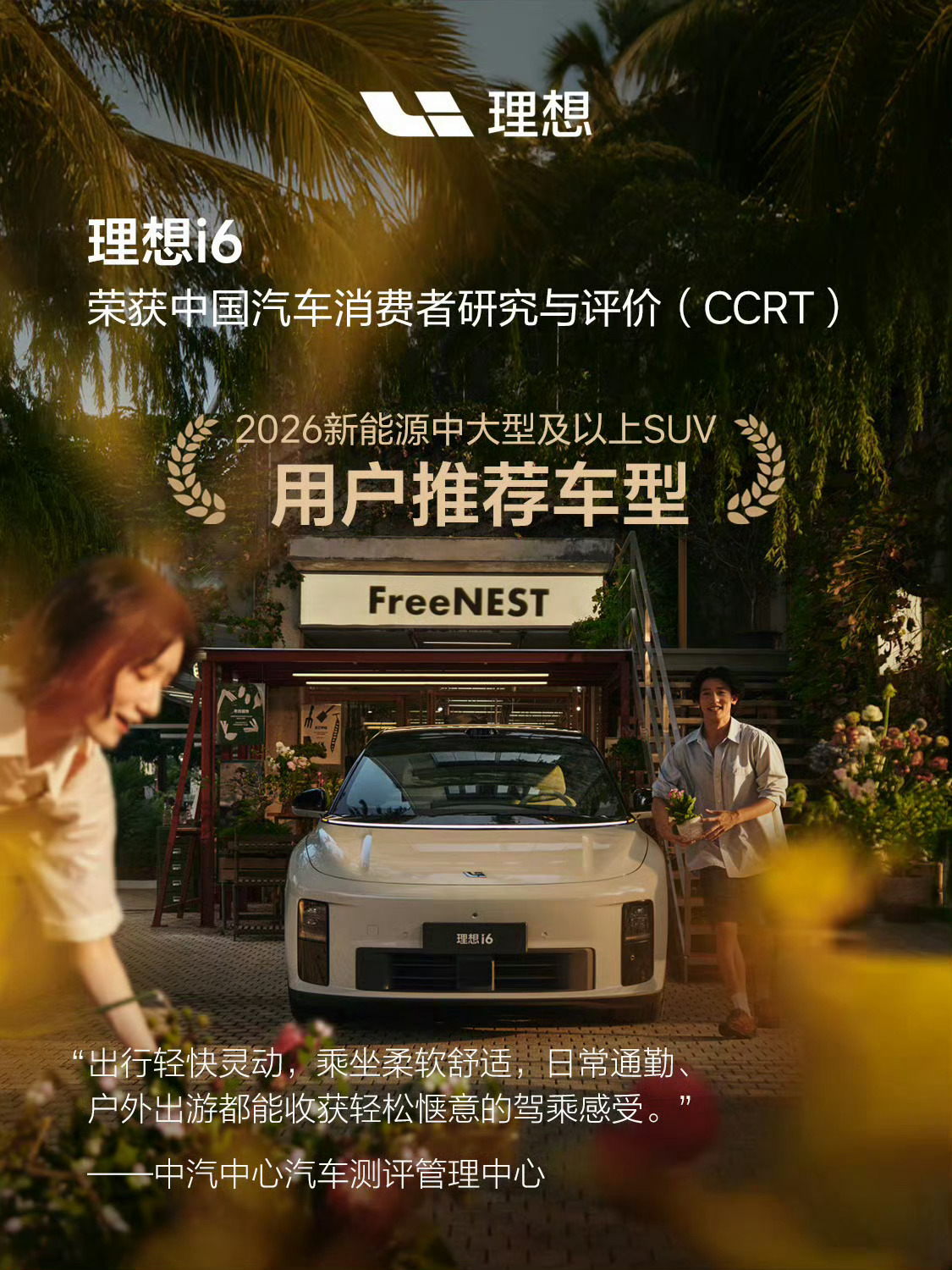 理想i6又拿CCRT大奖了，荣获中国汽车消费者研究与评价的用户推荐车型。中汽中心