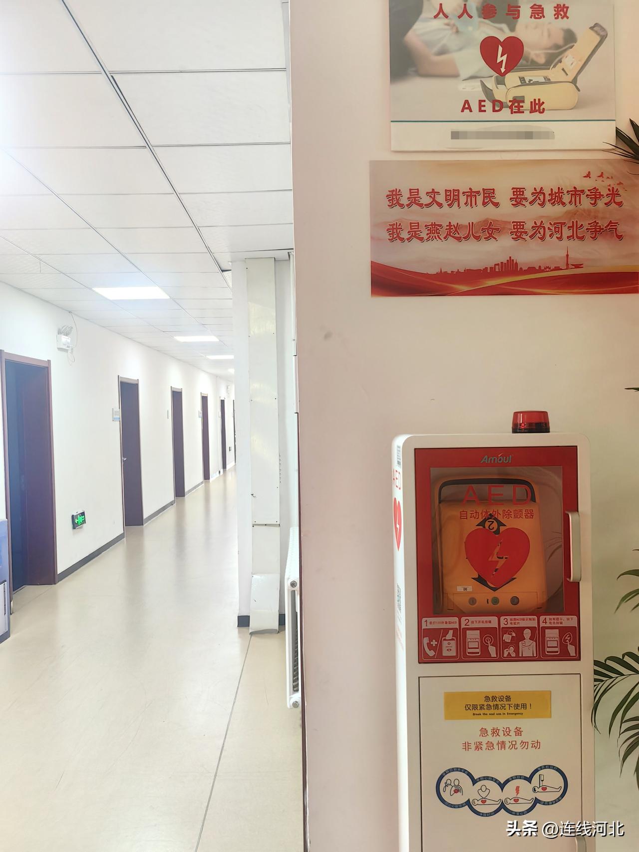 守护群众生命安全】在河北保定一处办公楼走廊，醒目摆放着AED自动体外除颤器，墙面