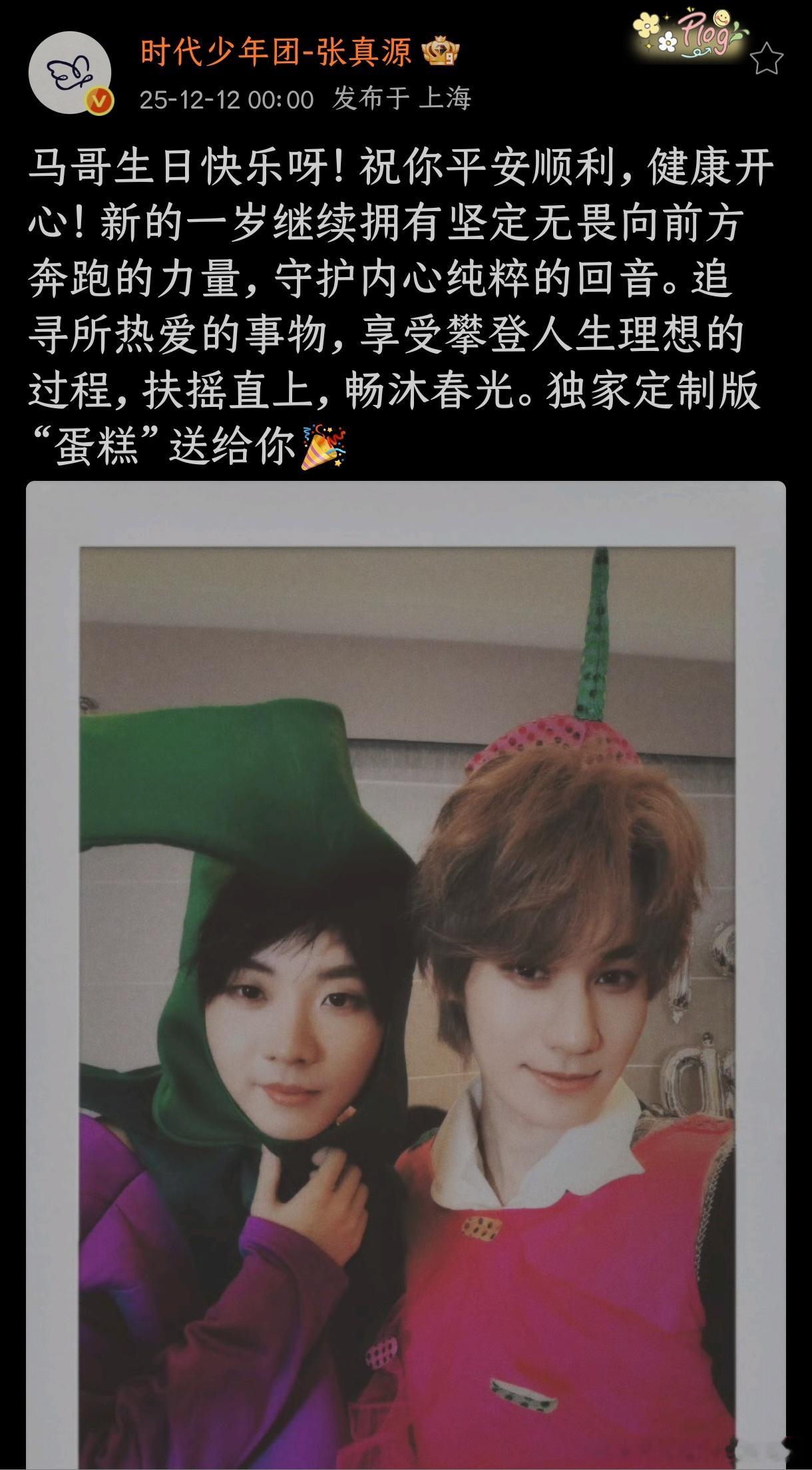 张真源祝马嘉祺扶摇直上畅沐春光 张真源为马嘉祺送上了自己的生日祝福：祝他扶摇直上