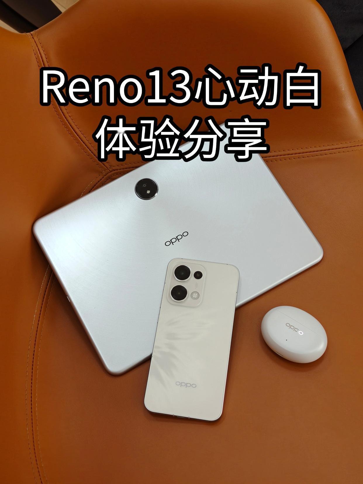 划重点，Reno13体验心得分享

谁能拒绝纯白外观的手机呢，Reno13这外观