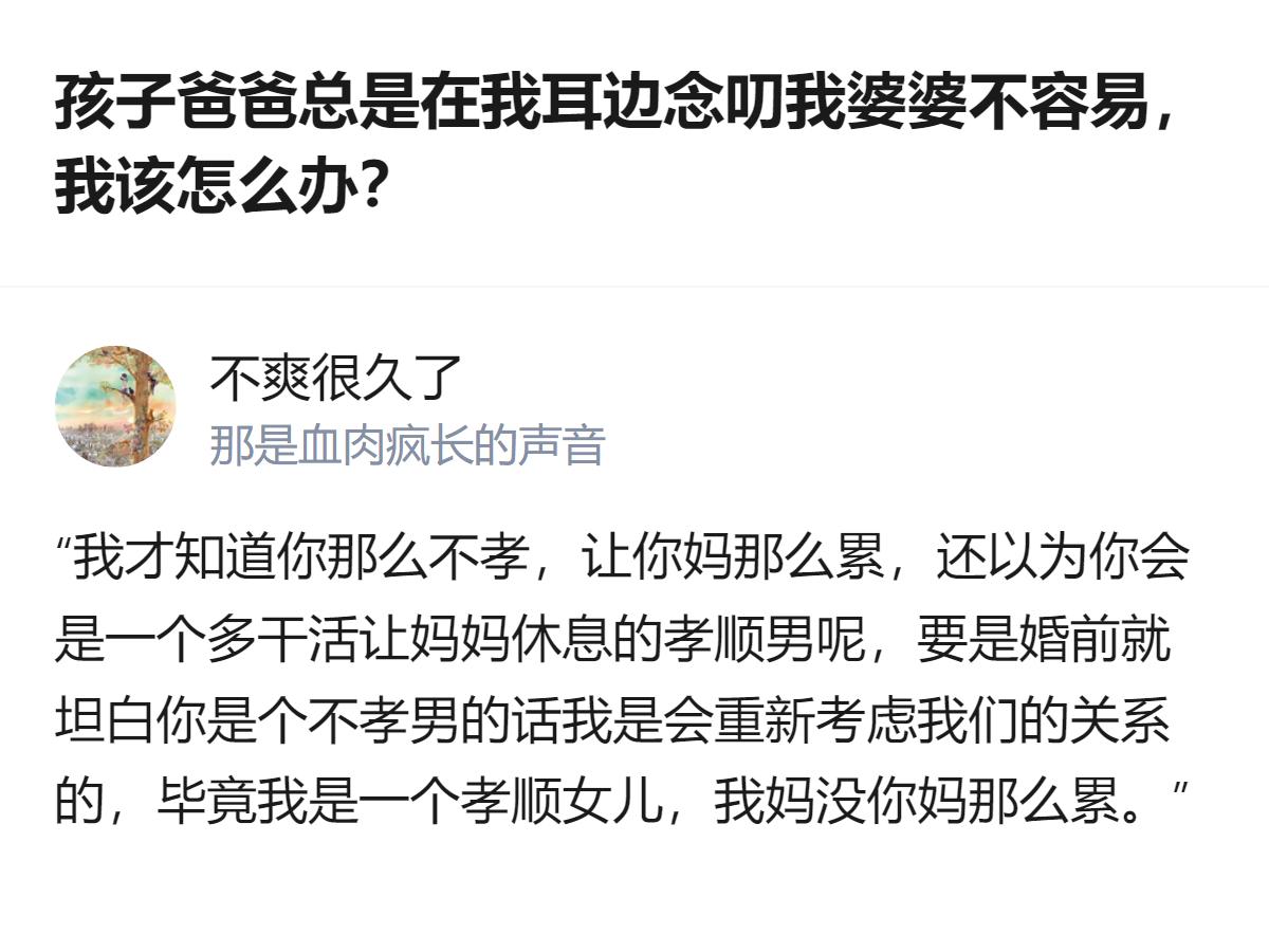 从现有信息看，这位答主的丈夫反复念叨婆婆不容易，还把照顾孩子、处理家事的责任推给
