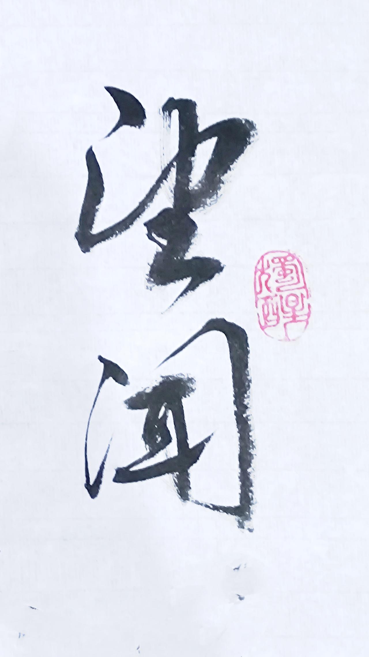 望闻问切虽识人心善恶。灵丹妙药却难医贪婪自私。