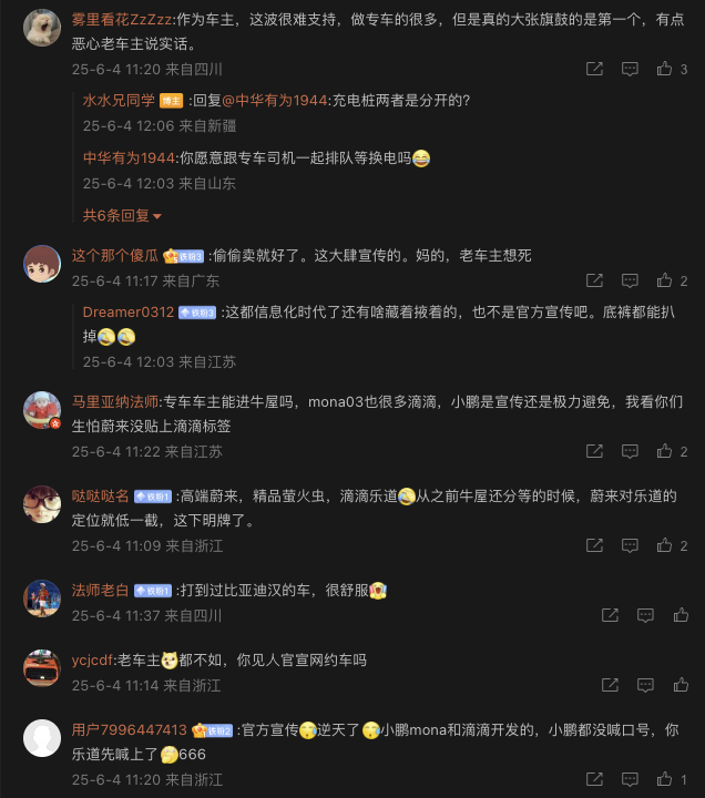 真的是蔚来负资产，大吹特吹滴滴专车好的人，一堆车主骂。 ​​​