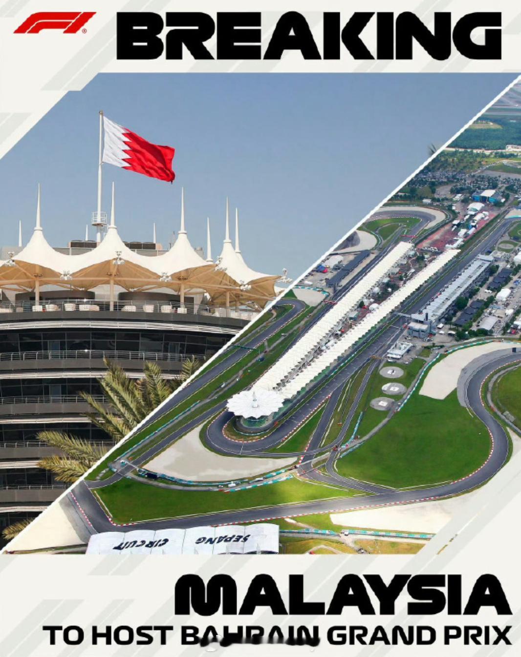马来西亚接下来会做F1巴林大奖赛的替代赛事定在10月2号到4号时隔2017年 也