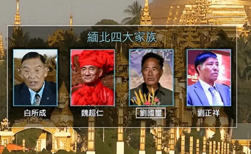 缅北四大家族看着怪吓人——养着私兵盖着园区，结果中方通缉令一出，被无人机和同盟军