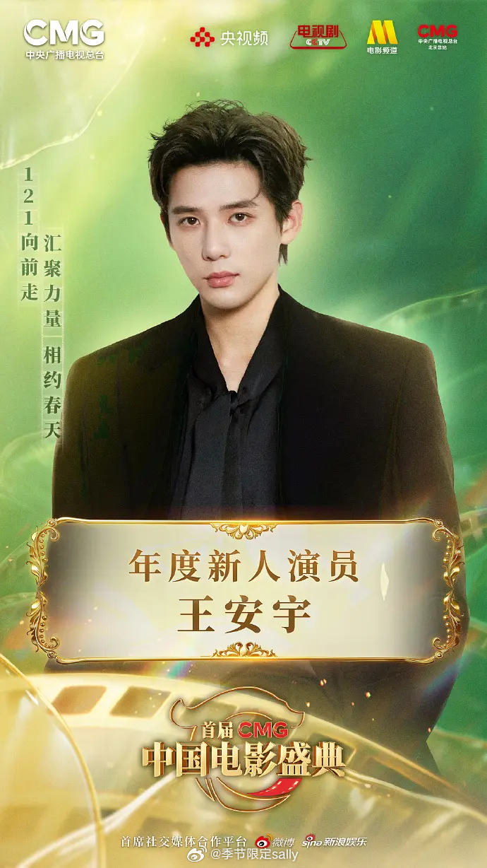 首届CMG中国电影盛典 年度新人演员：王安宇 