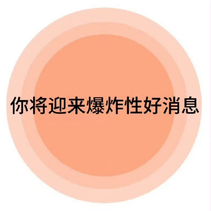 爆炸性的好消息马上就要到来啦🙏🙏 ​​​
