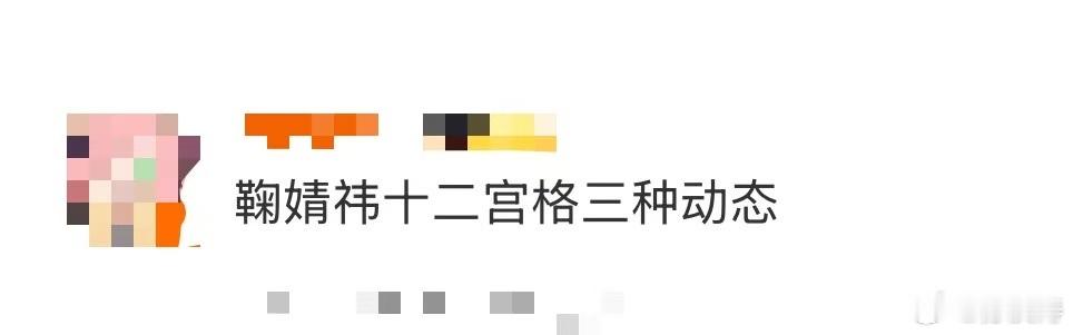 鞠婧祎十二宫格三种动态天冷了，但看到鞠婧祎新动态的心是暖暖的！一口气十二宫格的碎