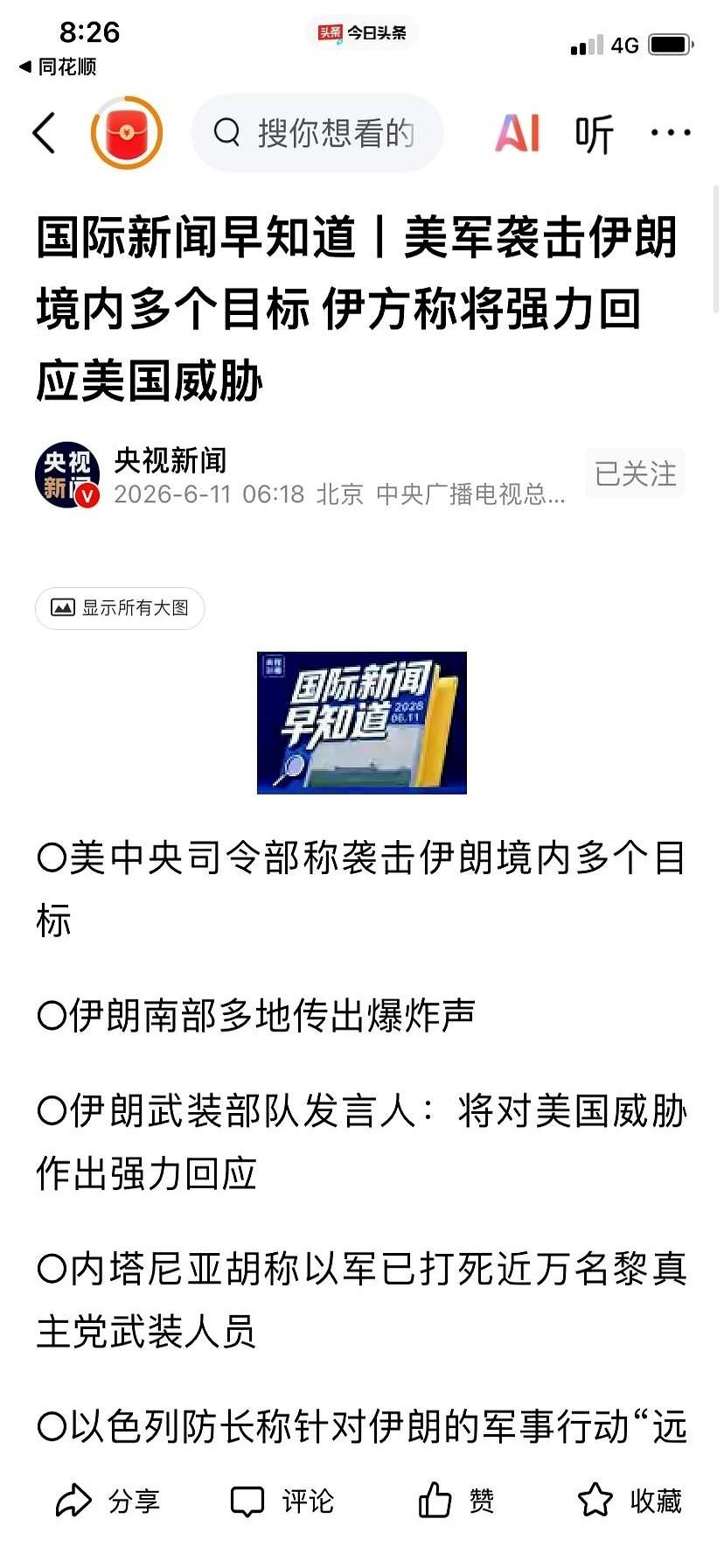 中东战火再起。消息称，美军突袭了伊朗多处基地。伊朗立马硬气回击：要封锁全球石油命