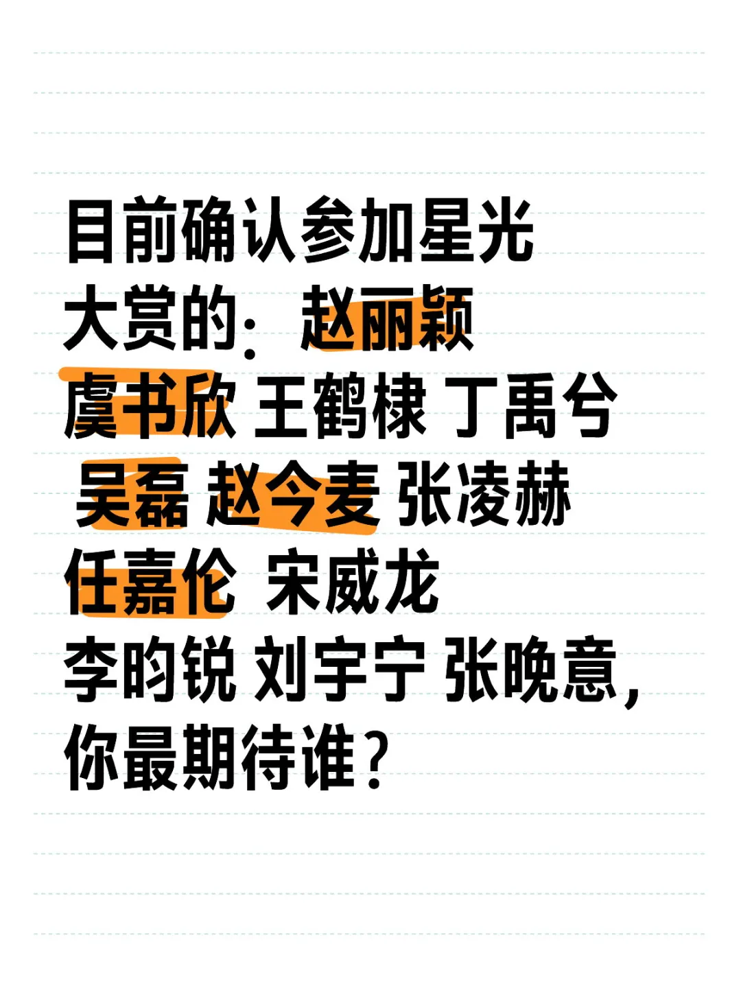 目前确认参加星光大赏的明星 你期待谁？