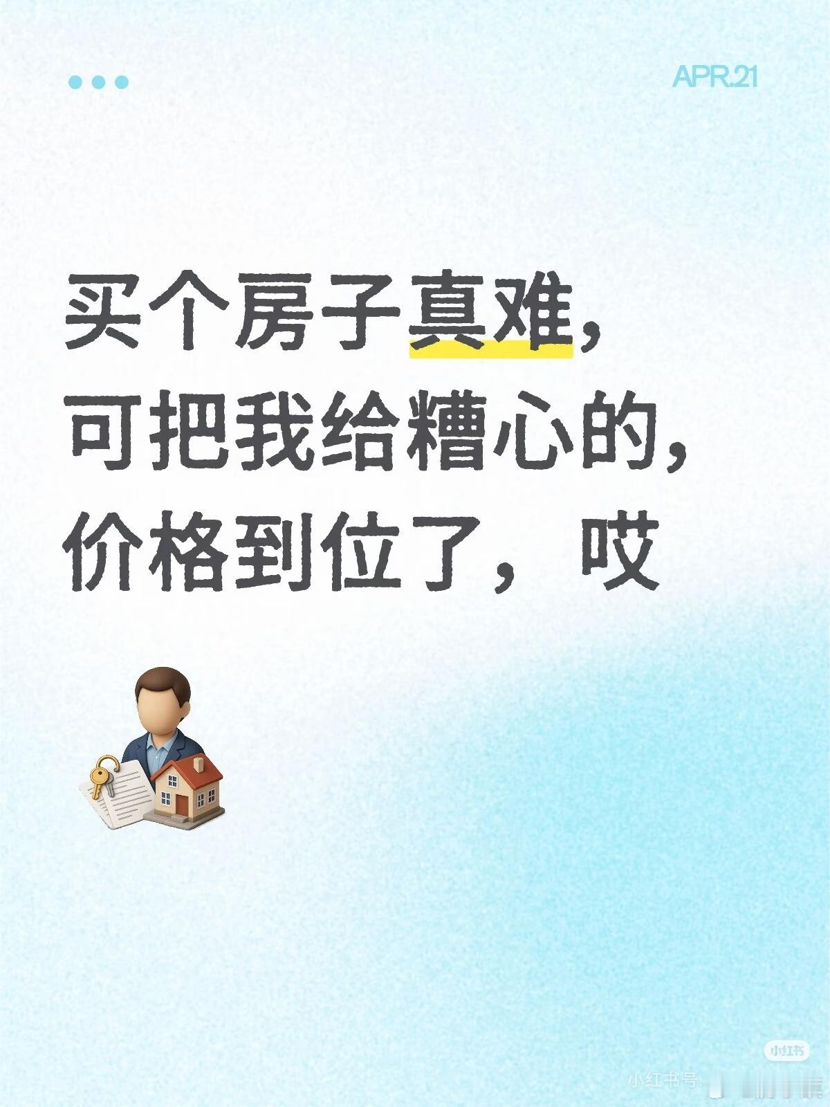 网友发帖：买房子难，价格给到预期了的，就是不肯卖的了，可把我给糟心的了 