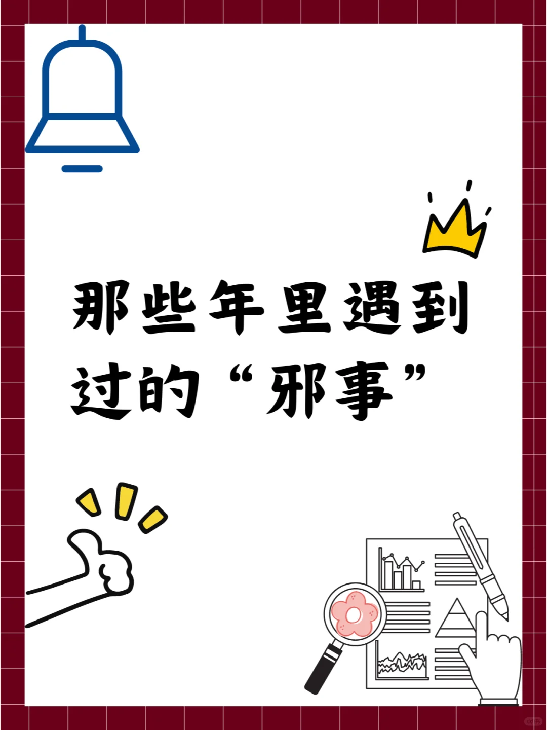 那些年里遇到过的“邪事”