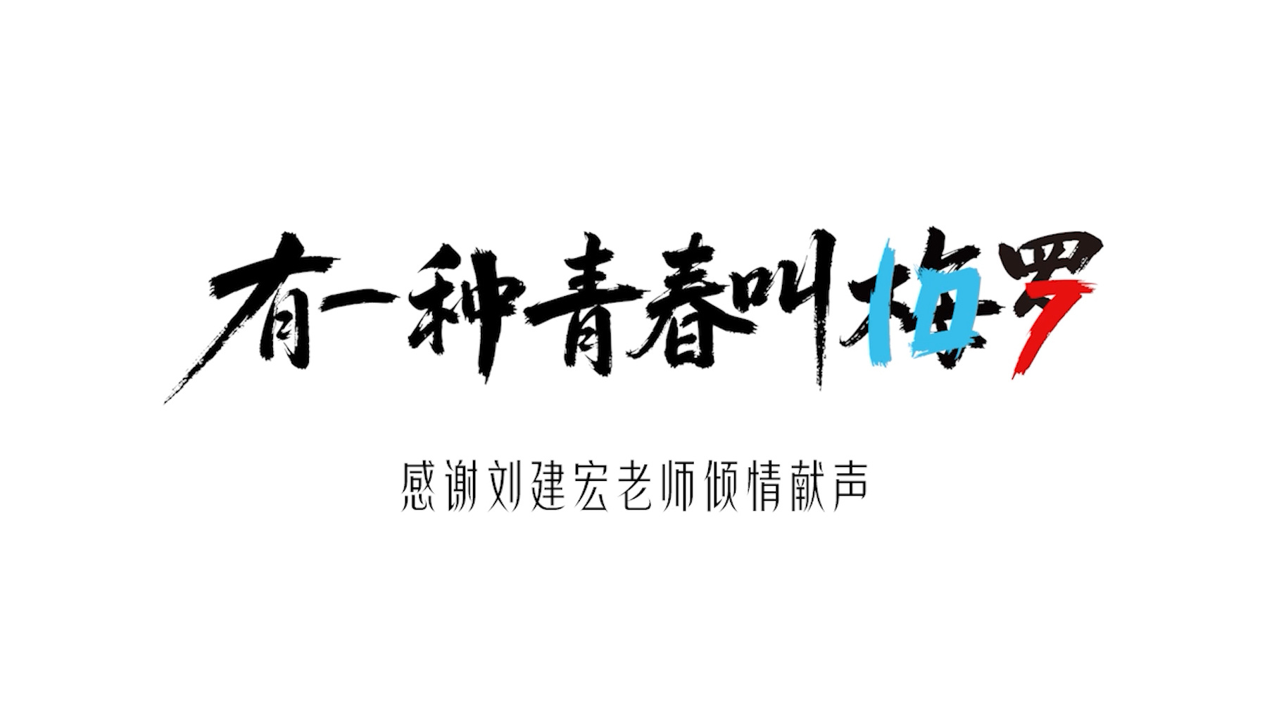 710是球迷才懂的青春暗号   “有一种青春叫梅罗”，这七个字便是这代球迷的独家