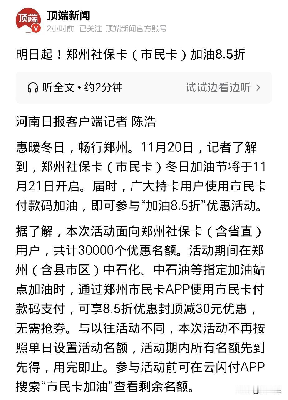 郑州社保卡又搞福利了，
即日起用社保卡加油打8.5折。
社保卡有双重功能，我是知
